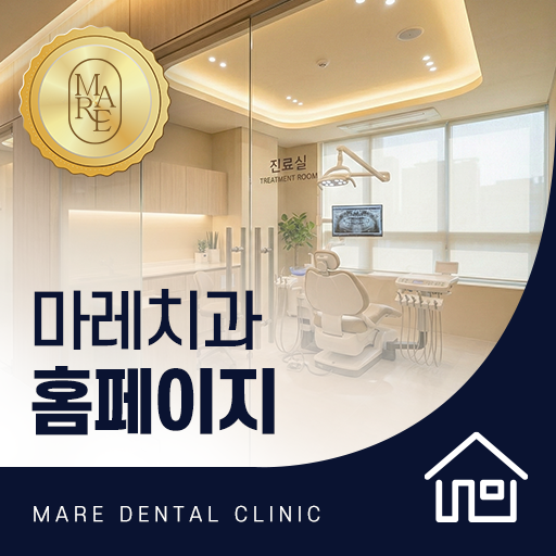 마레치과 홈페이지