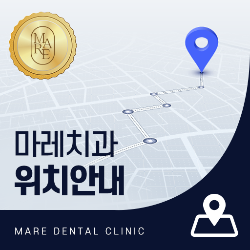 마레치과 위치안내