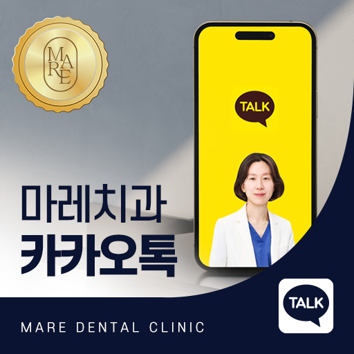 마레치과 카카오톡