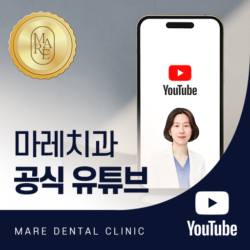 마레치과 공식유튜브