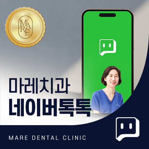 마레치과 네이버톡톡